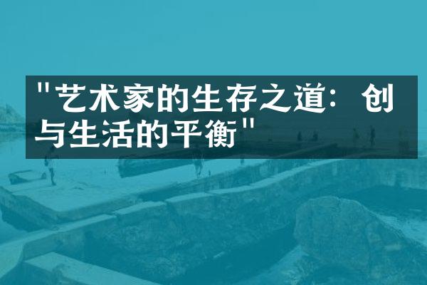 "艺术家的生存之道：创作与生活的平衡"