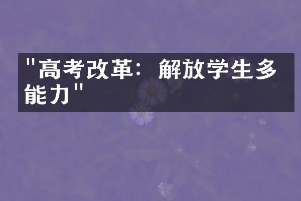 "高考改革：解放学生多元能力"