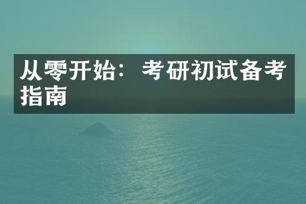 从零开始：考研初试备考指南