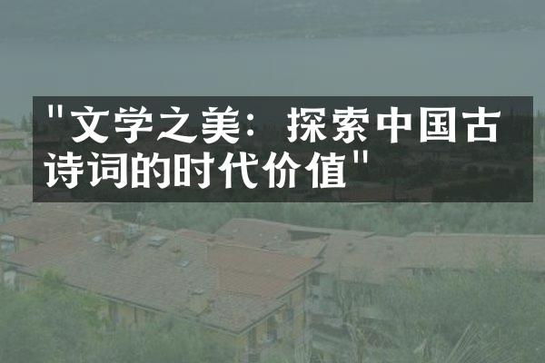 "文学之美：探索中国古典诗词的时代价值"