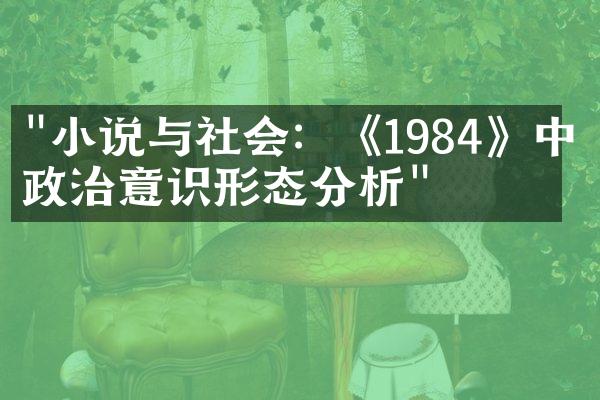 "小说与社会：《1984》中的政治意识形态分析"