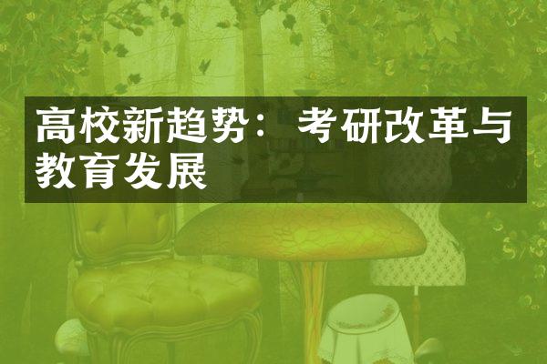 高校新趋势：考研改革与教育发展