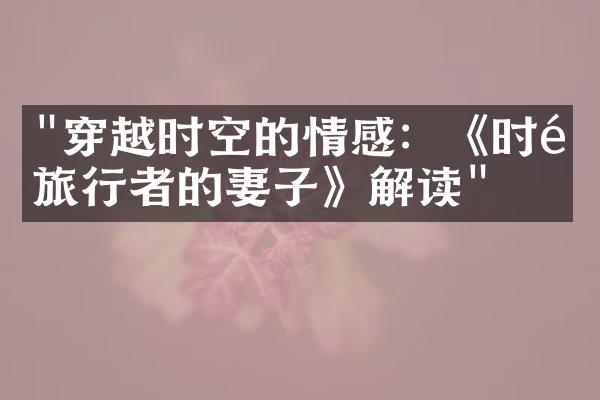 "穿越时空的情感：《时间旅行者的妻子》解读"