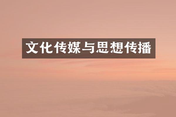 文化传媒与思想传播