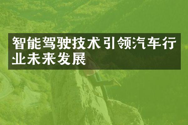 智能驾驶技术引领汽车行业未来发展