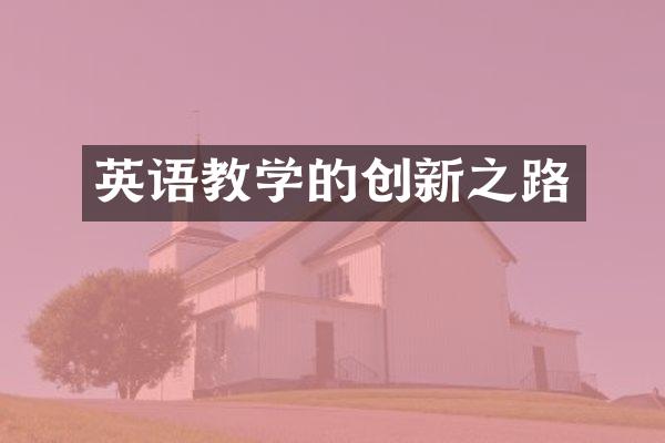 英语教学的创新之路