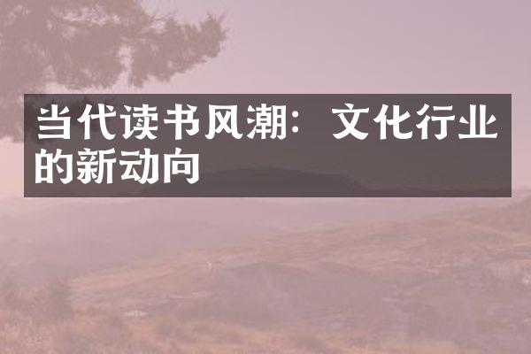 当代读书风潮：文化行业的新动向