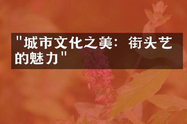 "城市文化之美：街头艺术的魅力"