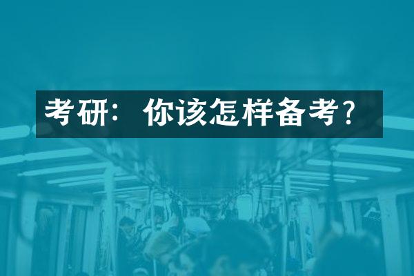 考研：你该怎样备考？