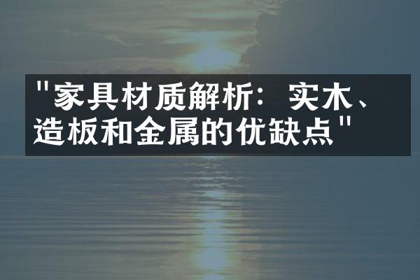 "家具材质解析：实木、人造板和金属的优缺点"