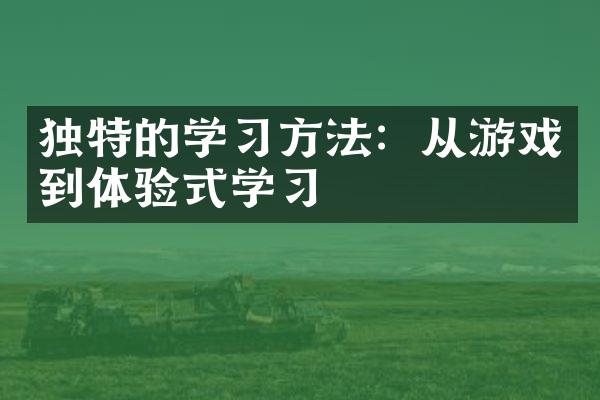 独特的学习方法：从游戏到体验式学习