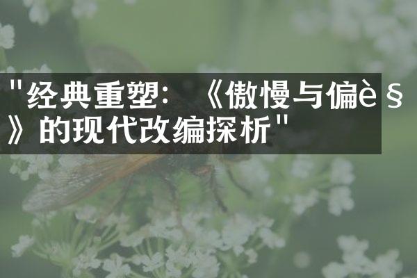 "经典重塑：《傲慢与偏见》的现代改编探析"