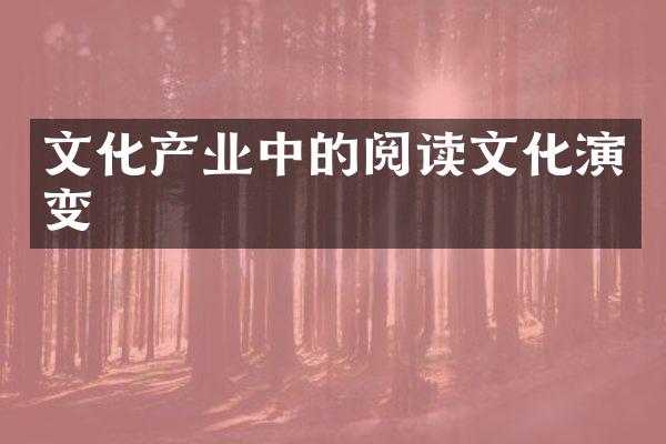 文化产业中的阅读文化演变