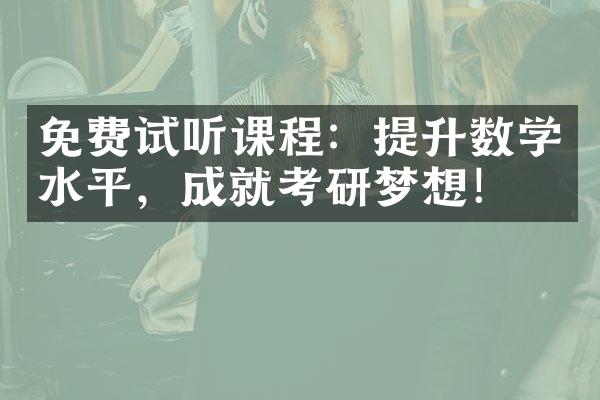 免费试听课程：提升数学水平，成就考研梦想！