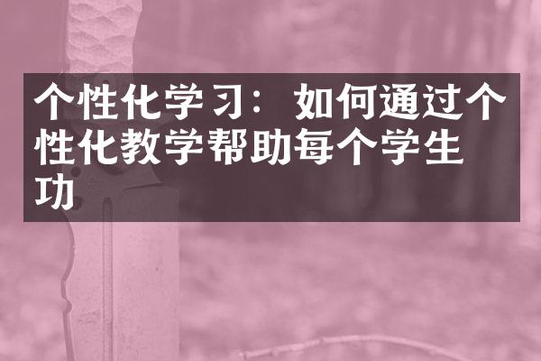 个性化学习：如何通过个性化教学帮助每个学生成功