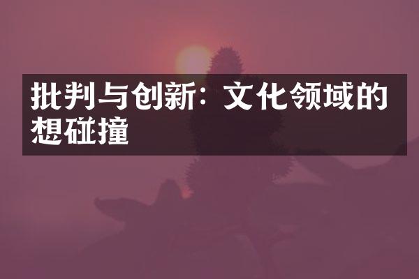 批判与创新: 文化领域的思想碰撞