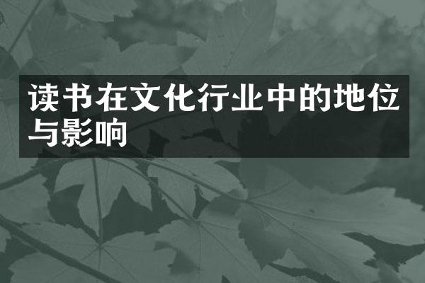 读书在文化行业中的地位与影响