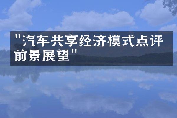 "汽车共享经济模式点评与前景展望"