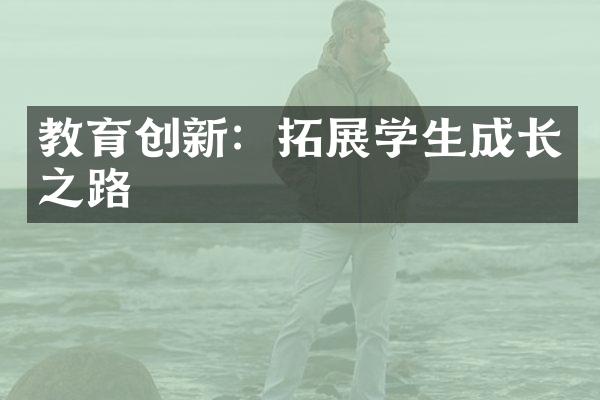 教育创新：拓展学生成长之路