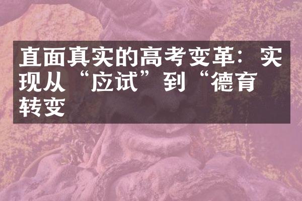 直面真实的高考变革：实现从“应试”到“德育”转变