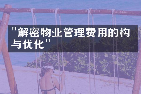 "解密物业管理费用的构成与优化"