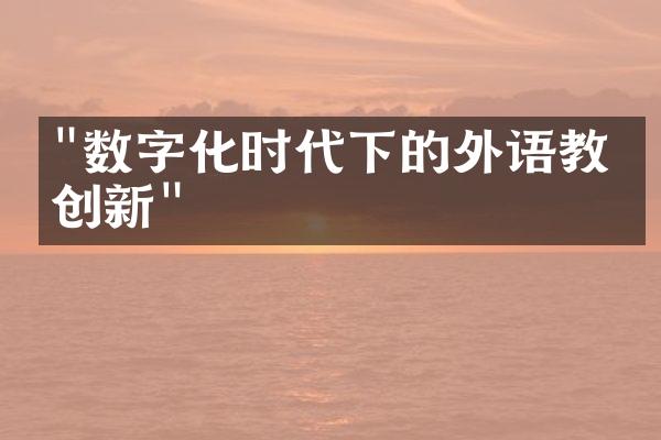 "数字化时代下的外语教学创新"