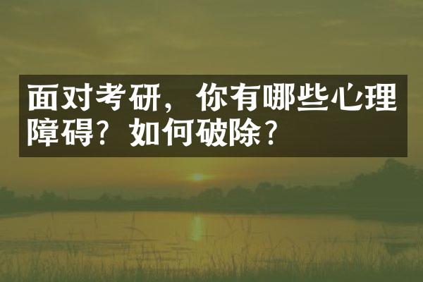 面对考研，你有哪些心理障碍？如何破除？