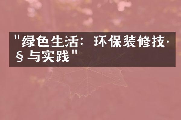 "绿色生活：环保装修技巧与实践"