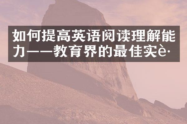 如何提高英语阅读理解能力——教育界的最佳实践