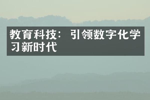 教育科技：引领数字化学习新时代