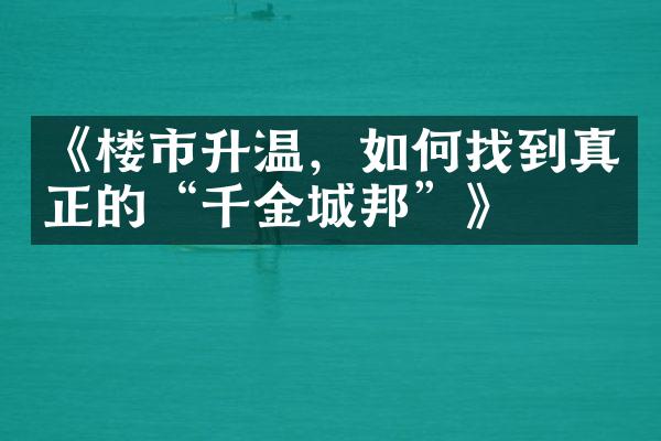 《楼市升温，如何找到真正的“千金城邦”》