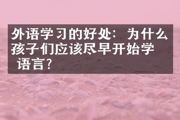 外语学习的好处：为什么孩子们应该尽早开始学习语言？