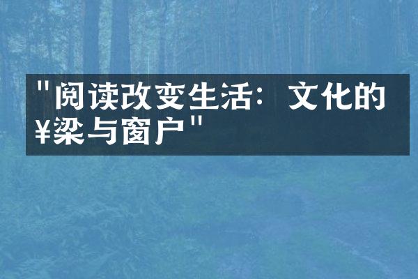 "阅读改变生活：文化的桥梁与窗户"