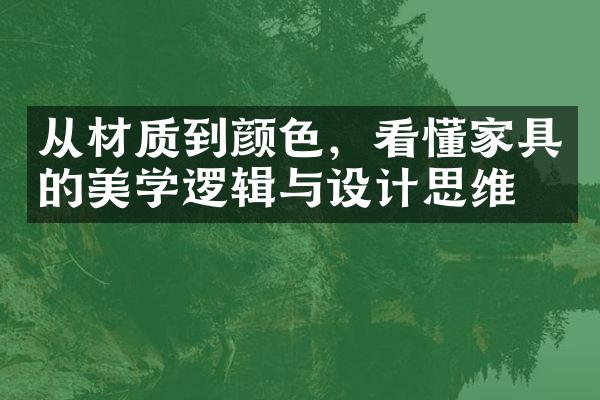 从材质到颜色，看懂家具的美学逻辑与设计思维