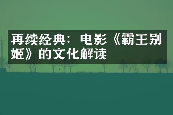 再续经典：电影《霸王别姬》的文化解读