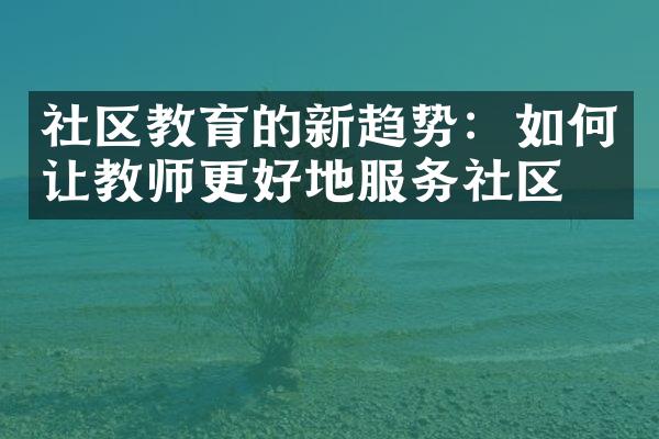 社区教育的新趋势：如何让教师更好地服务社区？