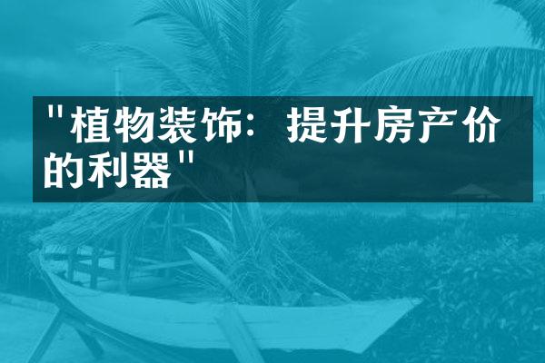 "植物装饰：提升房产价值的利器"