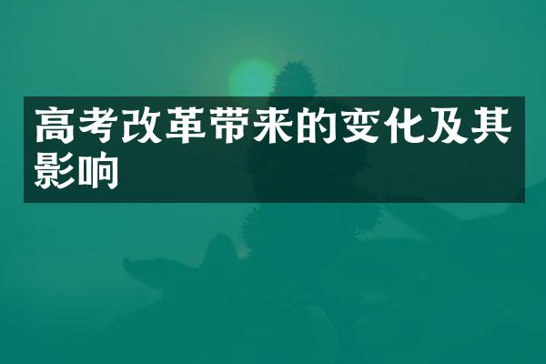 高考改革带来的变化及其影响