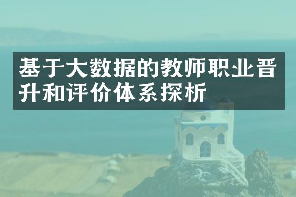 基于数据的教师职业晋升和评价体系探析