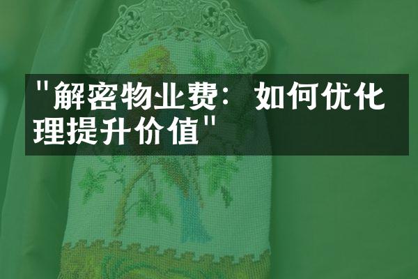 "解密物业费：如何优化管理提升价值"