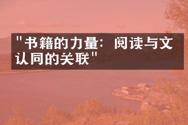 "书籍的力量：阅读与文化认同的关联"