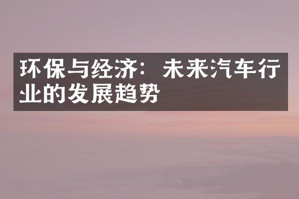 环保与经济：未来汽车行业的发展趋势