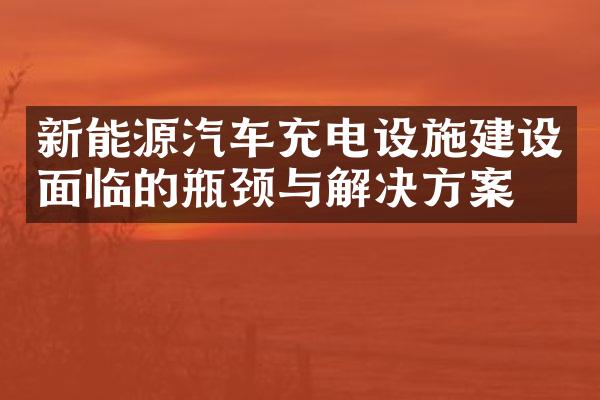 新能源汽车充电设施面临的瓶颈与解决方案