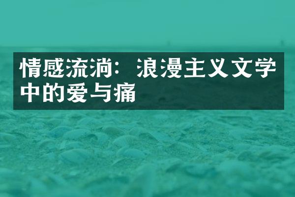 情感流淌：浪漫主义文学中的爱与痛