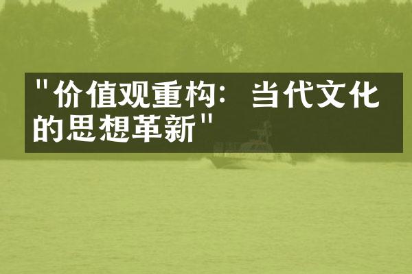 "价值观重构：当代文化中的思想革新"