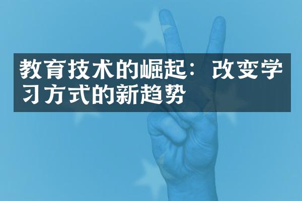 教育技术的崛起：改变学习方式的新趋势