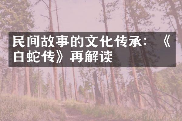 民间故事的文化传承：《白蛇传》再解读