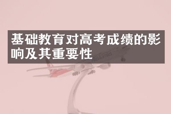 基础教育对高考成绩的影响及其重要性