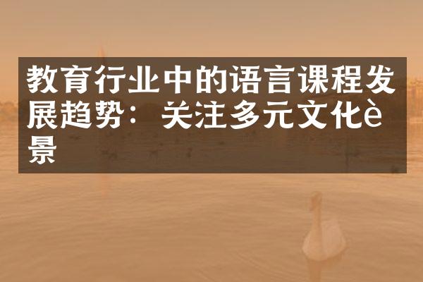 教育行业中的语言课程发展趋势：关注多元文化背景