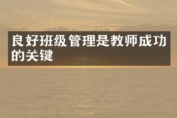 良好班级管理是教师成功的关键